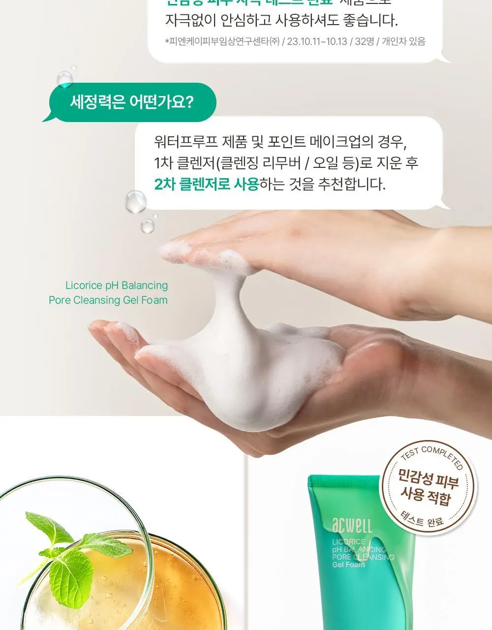 [말끔모공/1+1] 아크웰 감초수 피에이치 밸런싱 포어 클렌징 젤 폼 상세페이지 25